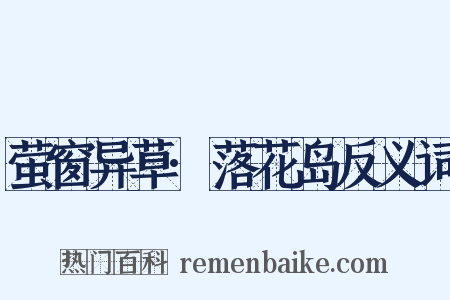 萤窗异草·落花岛反义词是什么意思的图片
